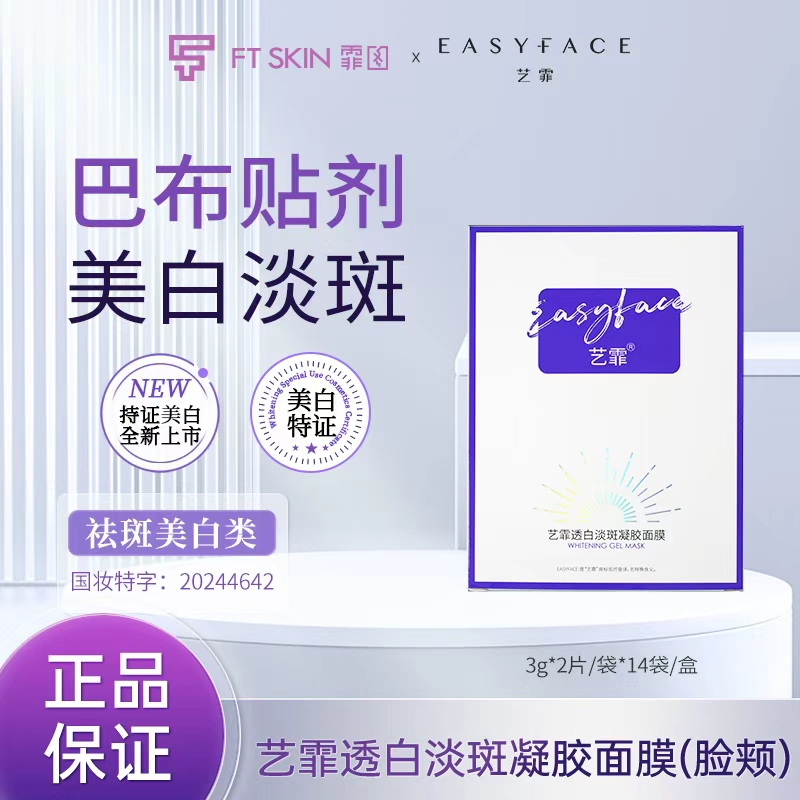 艺霏透白淡斑凝胶面膜