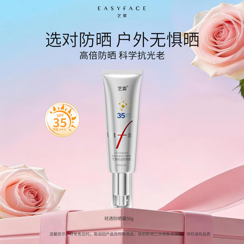 艺霏防晒霜SPF35PA+++防紫外线