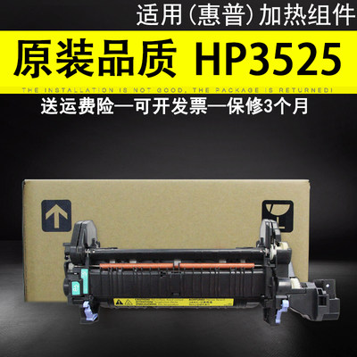 适用 原装 惠普HP3525定影组件HP 551 3530 加热组件