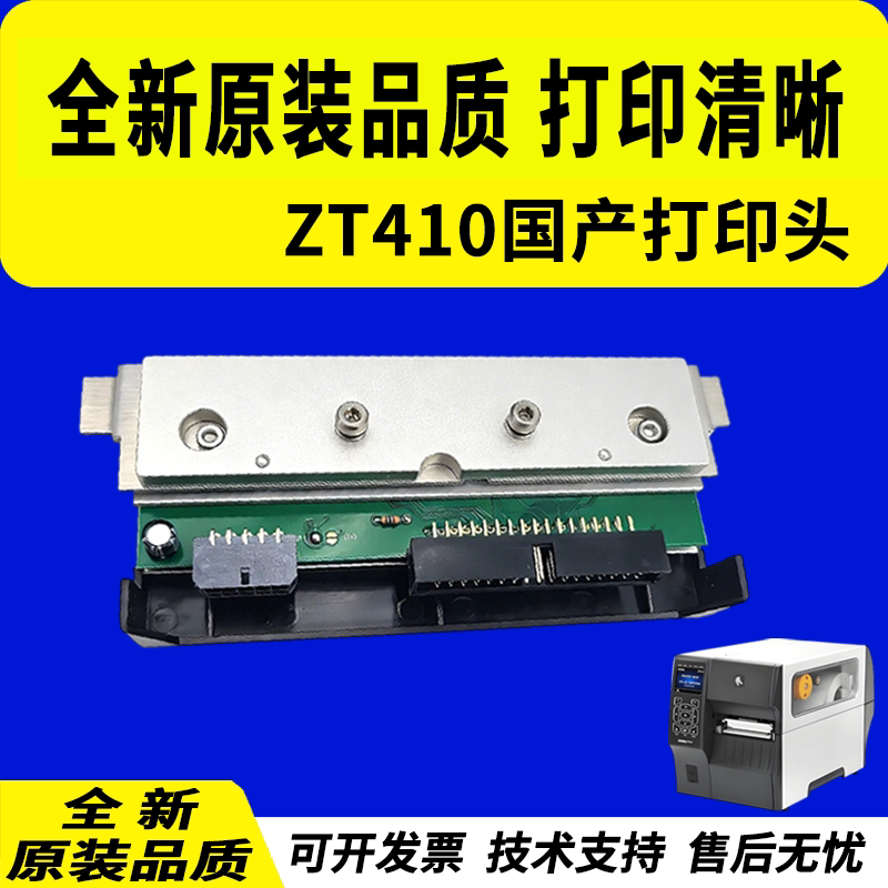 适用 zebra斑马ZT410 ZT411热敏头 200dpi 203dpi 300dpi点条码机 斑马ZT410 411打印头