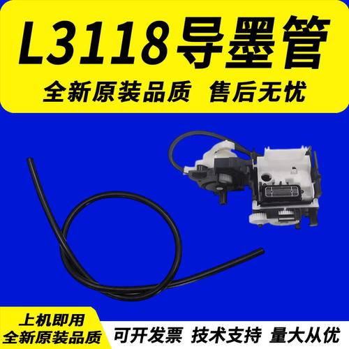 EPSON爱普生L3118导墨管