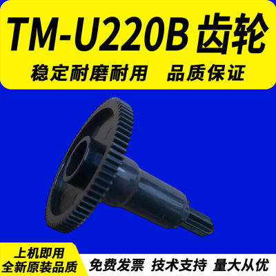 佳灵通 适用 epson爱普生TM-U220B U220D U220 D M188B tm-u330d色驱色带齿轮