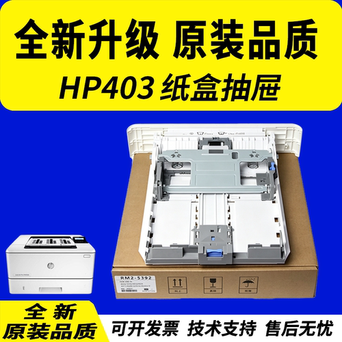 适用惠普403纸盒抽屉402429