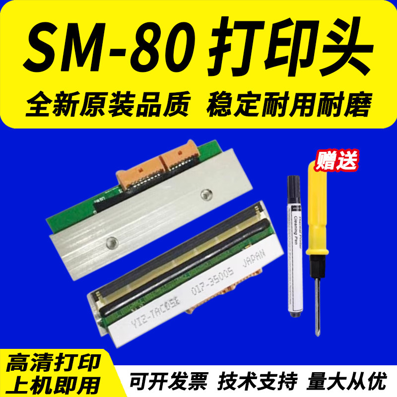 适用 寺冈SM-80打印头 寺岗条码电子秤 90 100 110打印头 热敏头