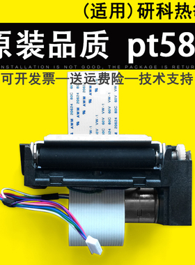 适用 研科pt58k 58k T58K POS标签机热敏头 小票机打印头 齿轮 马达 排线