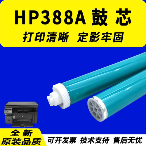 HP388A鼓芯P1007P1008P1106