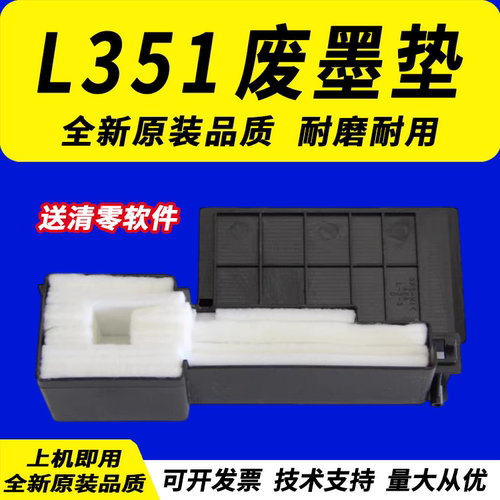 适用爱普生L351废墨垫L130