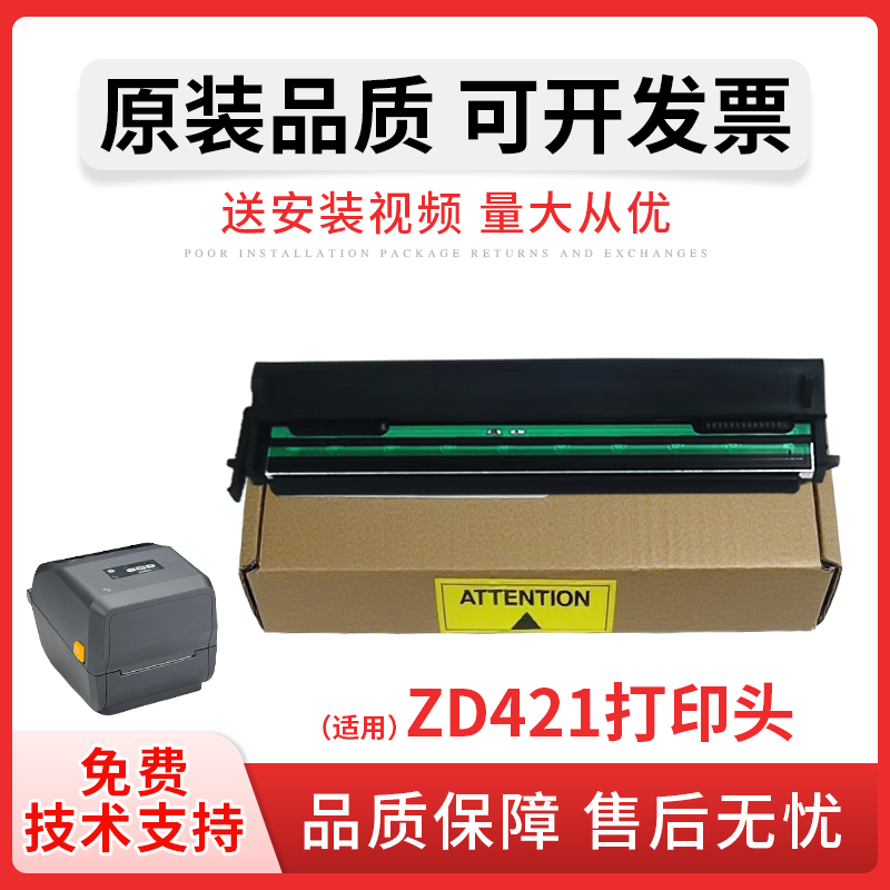 适用Zebra斑马 ZD421 全新原装打印头 zd421 条码标签 打印头