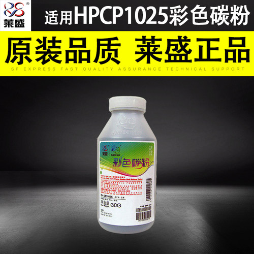 莱盛碳粉适用hpcp1025惠普打印机