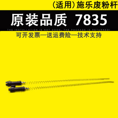 适用富士施乐7835复印机废粉杆