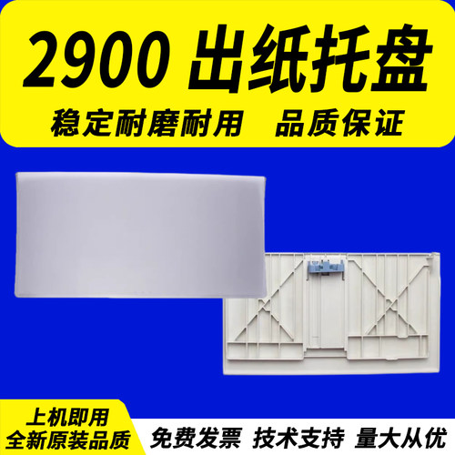 适用佳能2900出纸托盘出纸托盘