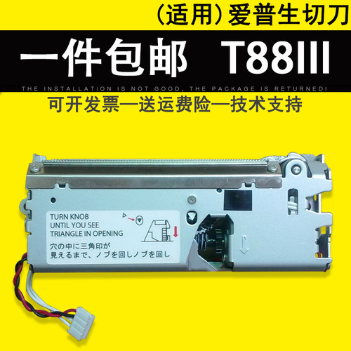 适用爱普生TM-T88III切刀