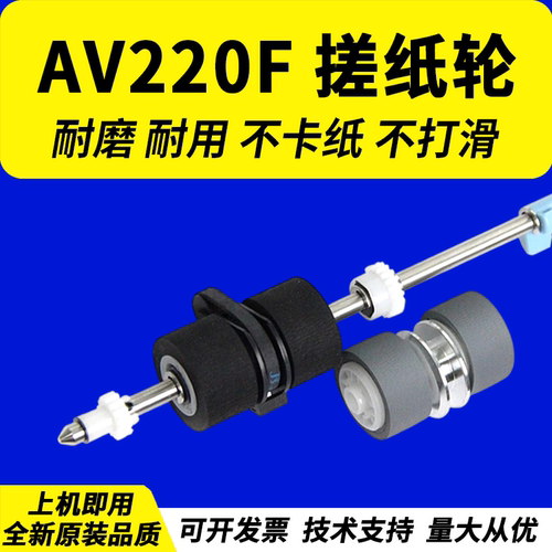 适用虹光AV220F搓纸轮AV220F