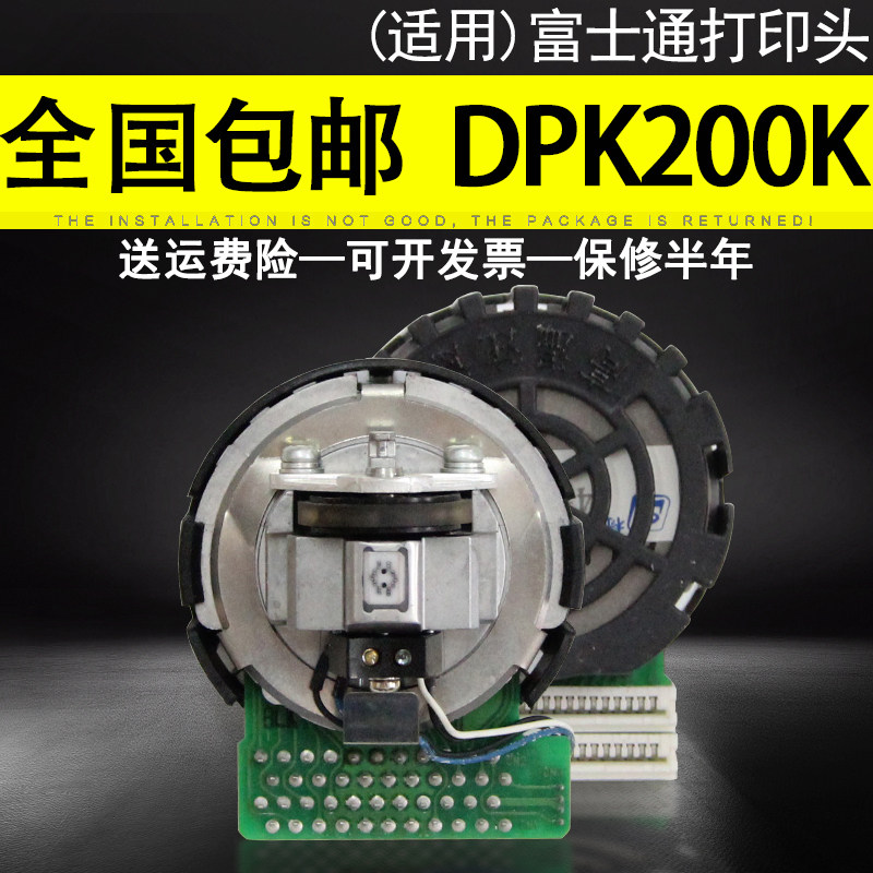 适用 富士通DPK200K打印头 DPK200国产打印头 DPK200H DPK200T DPK200Z原装配件组装头