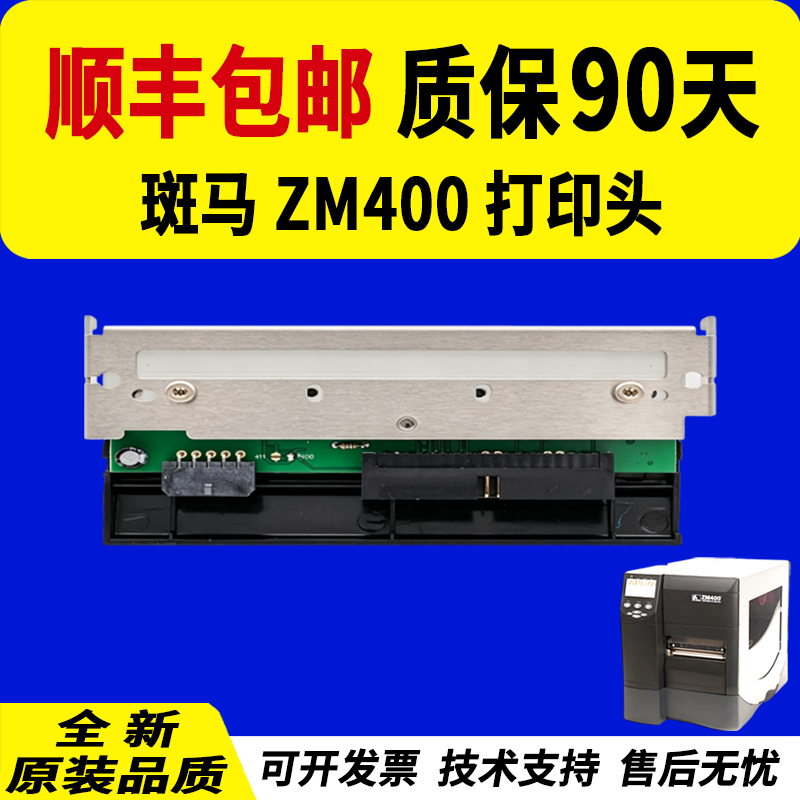 适用 ZEBRA斑马ZM400打印头 Z4M plus热敏头 203DPI 300dpi点 ZM400 Z4M PLUS打印头 条码标签打印机打印头