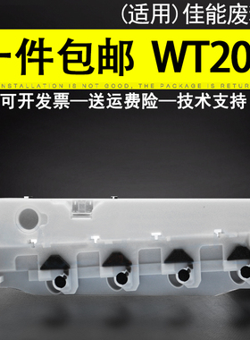 适用 佳能IR WT201废粉盒 ADV C255if C351if C355if C256if C356if 废墨收集器 WTA3 废粉仓 墨粉碳粉回收盒