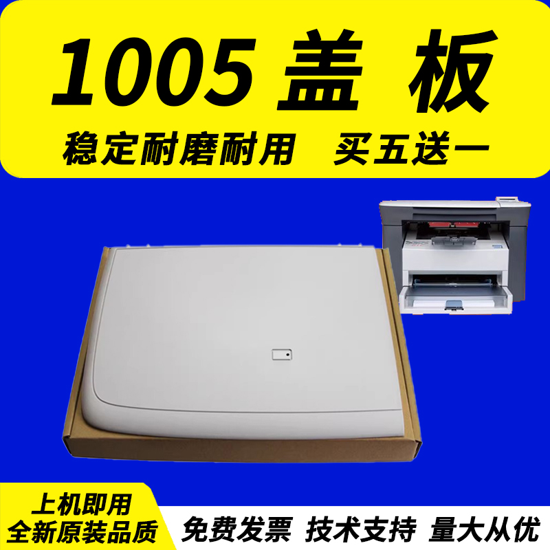 适用 惠普hp1005上盖 M1005打印机上盖LaserJet M1005 MFP复印扫描上盖 m1005mfp 稿台上盖 原稿台盖板 面板