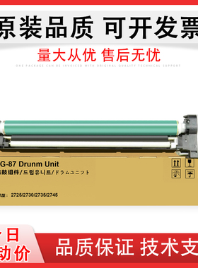 适用 Canon佳能 NPG87 G-87鼓架硒鼓 iR2725 iR2730 iR2735 iR2745感光鼓组件 ir 2725 2730 2735 2745套鼓