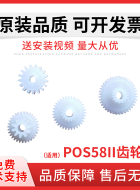 佳灵通 适用芯烨 POS58II XP-58II XP58III pt486f 大孔 打印机 齿轮