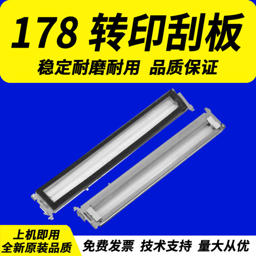 适用惠普HP178HP179转印刮板