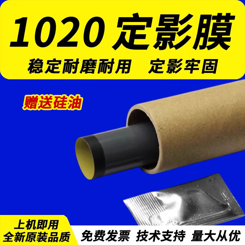 适用惠普HP1020定影膜HP1108 HP1106 HP1213 HP1136 HP M1005 HP403 HP401 2055佳能LBP2900+3000 3018定影膜