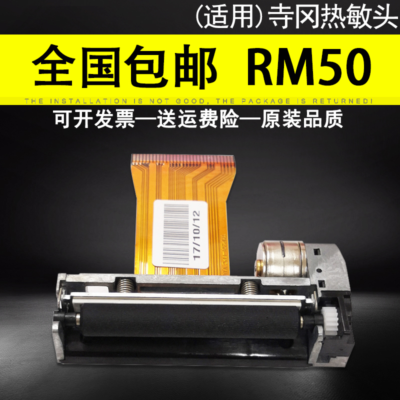 适用 DIGI寺冈RM-50收银秤热敏头 电子称条码称打印头 电子秤热敏打印头