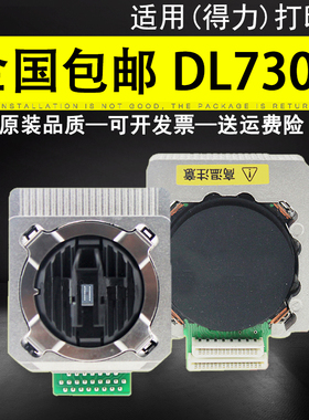 适用 得力专用(deli)DL-730K DL-690K DL590K打印头DE-730K国产 原装配件组装头