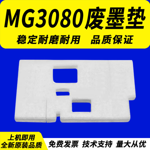 Canon佳能MG3080吸墨海绵