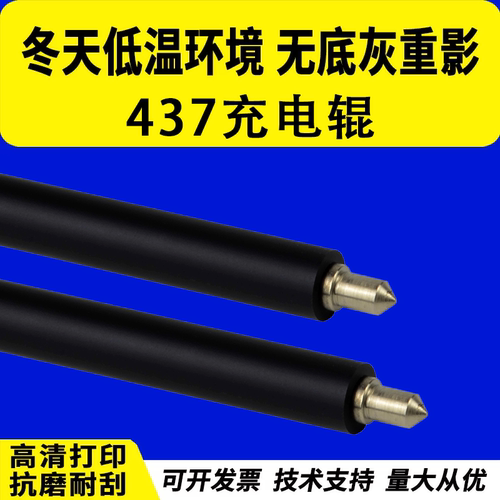 适用 惠普437充电辊433 436 437 439 CF257A充电辊 M433a M436NDA充电棒 M437NDA硒鼓充电辊 M439NDA清洁辊