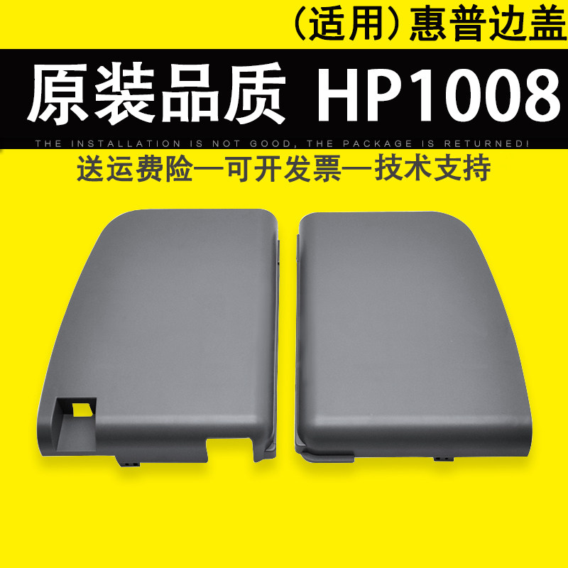 适用 惠普HP1008 打印机两侧盖板 hp 1006 1007 左右侧门盖板 hp 1102 1106 1108边盖 主板边盖 外壳配件
