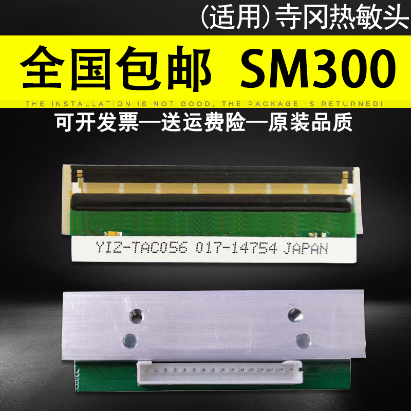 适用 DIGI寺冈SM-600 SM300条码秤电子秤打印头 黑金刚通用打印头 热敏头