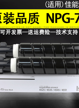 适用 Canon佳能NPG-73粉盒iR-ADV4535 4525墨盒 墨粉iR-ADV4545复印机碳粉iR-ADV4551 墨粉 4535粉盒硒鼓
