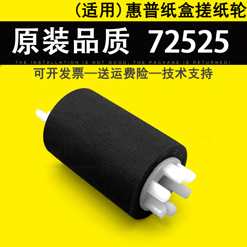适用惠普HP72525纸盒搓纸轮