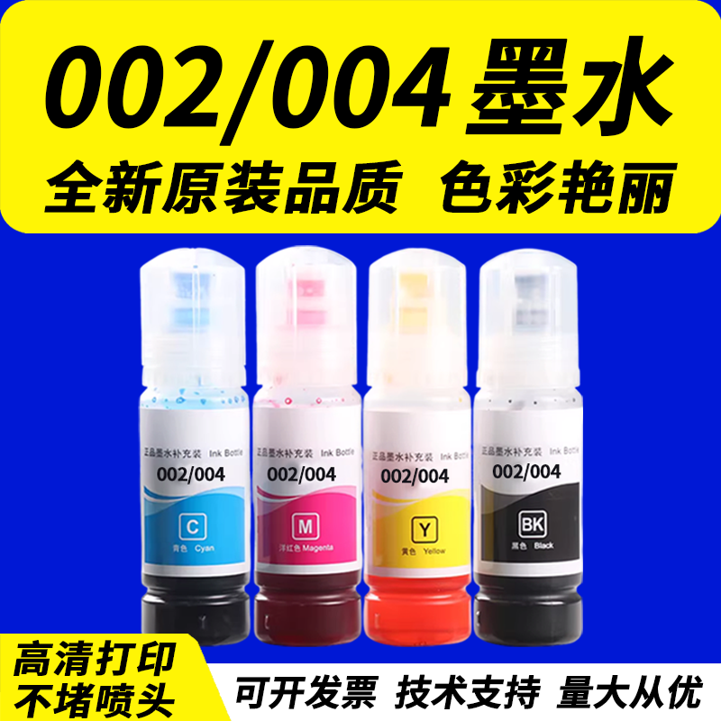 适用爱普生004墨水L3151 3153 L3158 L3258喷墨机002墨水L1118 L3118 3119 L3156 L3167 L3169黑色彩色墨水 - 实物图