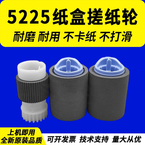 适用惠普HP5225纸盒搓纸轮