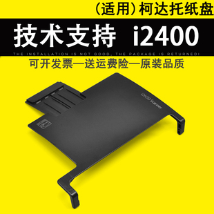 i2820打印机进纸托纸盘 进纸板 i2400 进纸托纸板 i2420 i2800托纸盘 柯达 i2600 进纸托盘 适用 i2620 Kodak