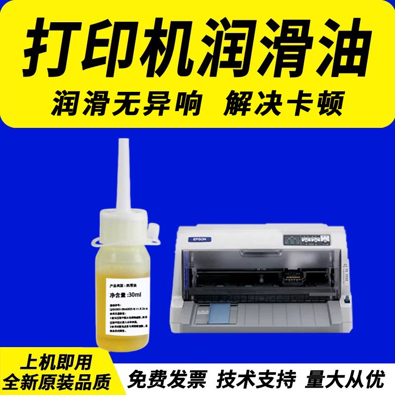 适用于 EPSON爱普生针式打印机润滑油 导轨油 打印头导轨润滑剂 复印机齿轮 绘图仪笔架油 喷图机喷墨机