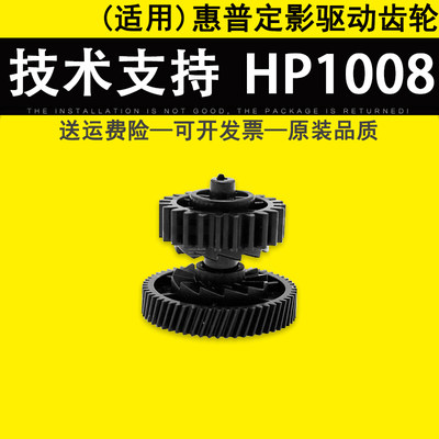 适用 HP1008定影驱动齿轮 hp1005摆轮HP1007 1006 1102 1106 M1212 1108 M1136 1132 1213 1216定影过桥齿轮