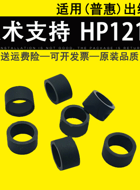 适用 惠普HP 1213 输搞器出纸轮 M1216 M1217 M1218 127 226 128FN原稿出纸皮轮1219 1213 ADF搓纸轮皮圈滚轮