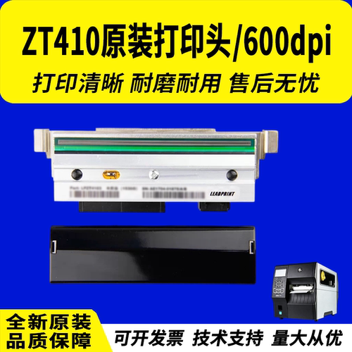 适用斑马ZT410条码机热敏头