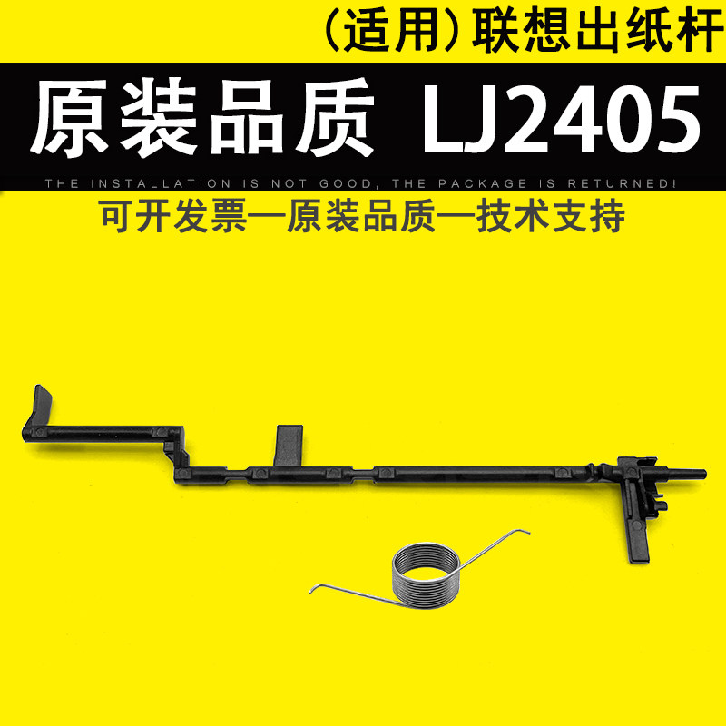 适用联想LJ24052455出纸杆图片