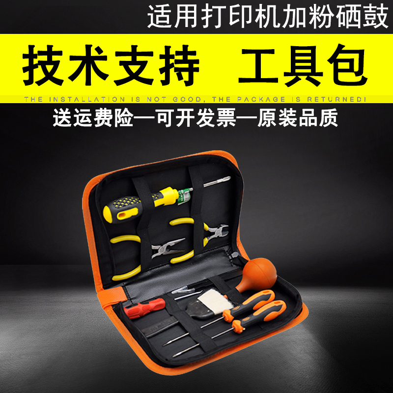 打印机加粉硒鼓维修工具包 套装 加粉工具 复印机维护打印机工具包