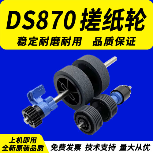 适用DS870搓纸轮爱普生
