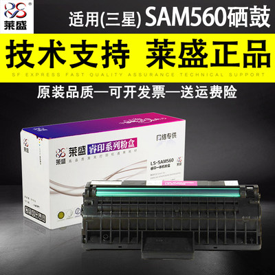 莱盛 SAM560硒鼓粉盒 适用三星 SF560R 560RC 565PR 565PRC D560RA 粉盒