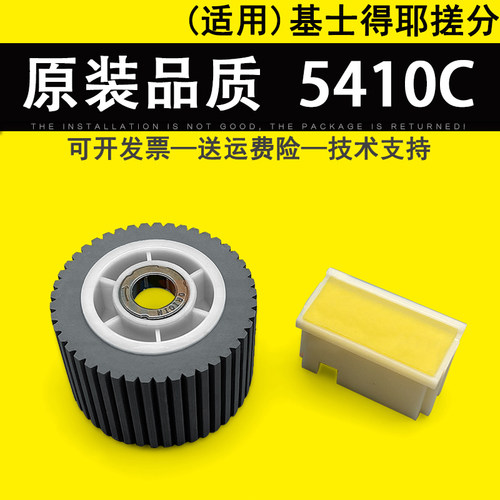 适用基士得耶CP5410C搓分一套