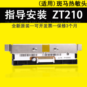 适用 全新原装Zebra斑马 ZT210 ZT230条码机打印头 200DPI 203DPI 300DPI点标价机热敏头