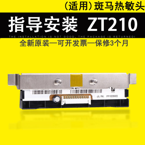 适用斑马ZT210ZT230打印头