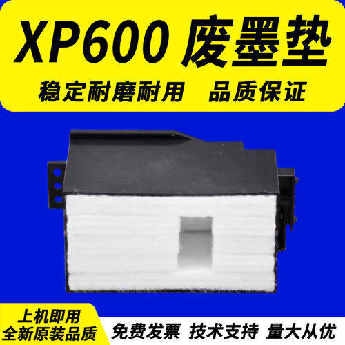 适用爱普生XP600610废墨垫