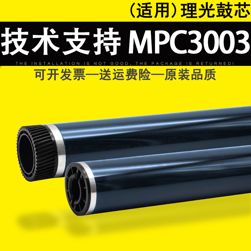 适用理光AficioMPC3003硒鼓鼓芯