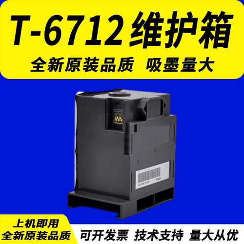 适用爱普生打印机废墨仓维护箱